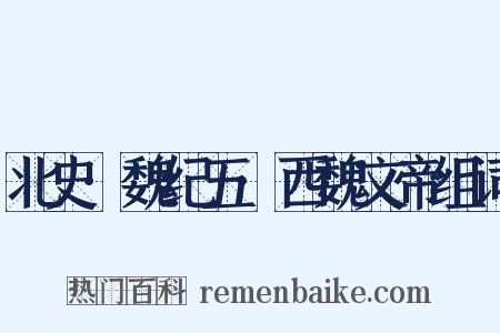 北史·魏纪五·西魏文帝组词是什么意思的图片